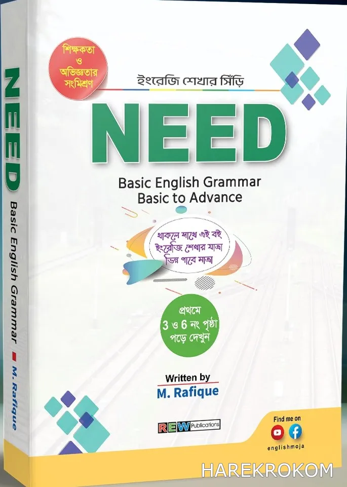 Need Basic English Grammar - M. রফিক (M. Rafique) - রিও পাবলিকেশন্স (Rew Publications)